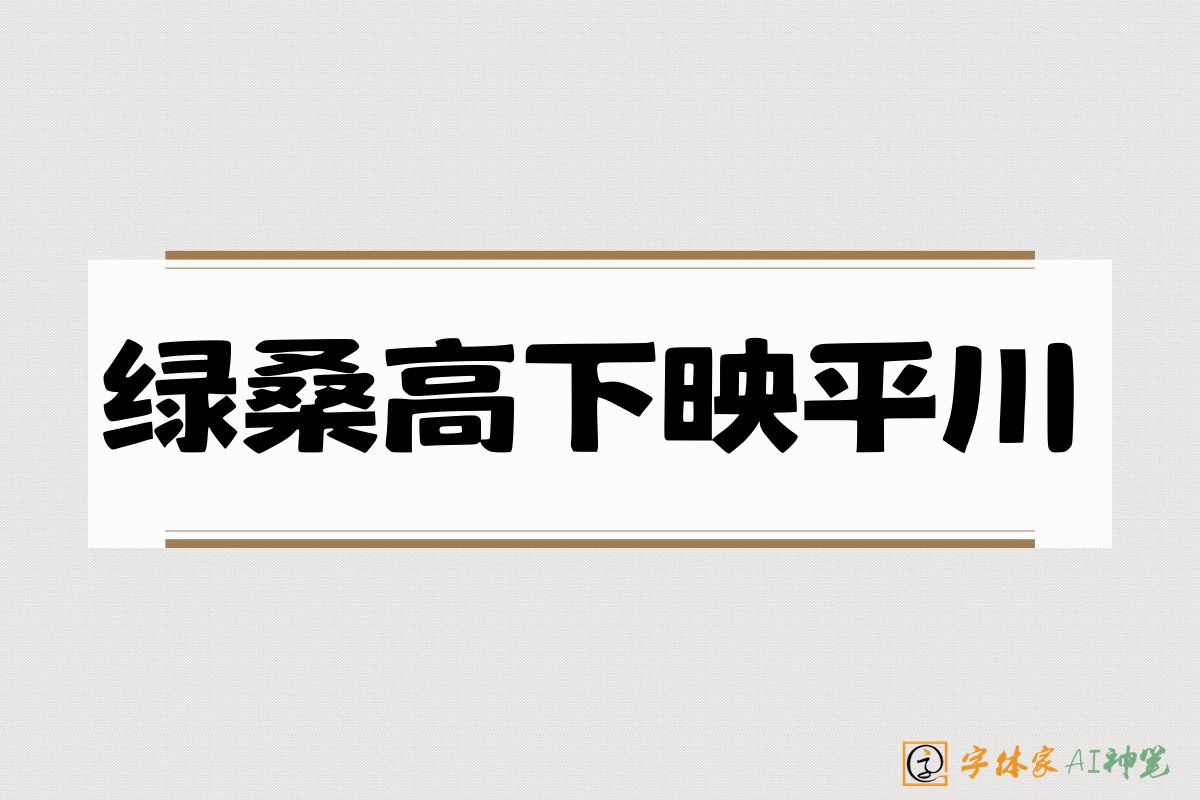 绿桑高下映平川-字体家AI神笔