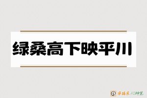绿桑高下映平川-字体家AI神笔