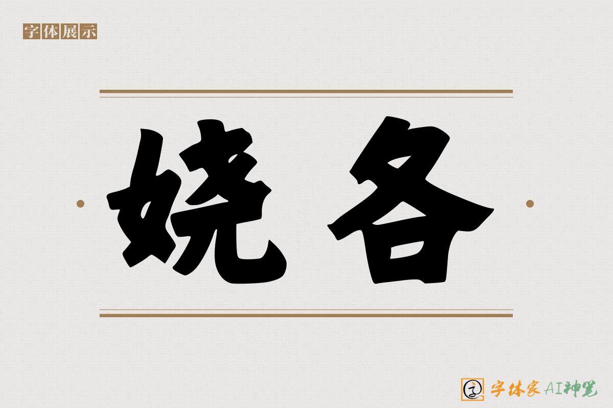 娆各-字体家AI神笔