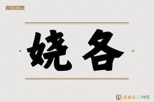 娆各-字体家AI神笔