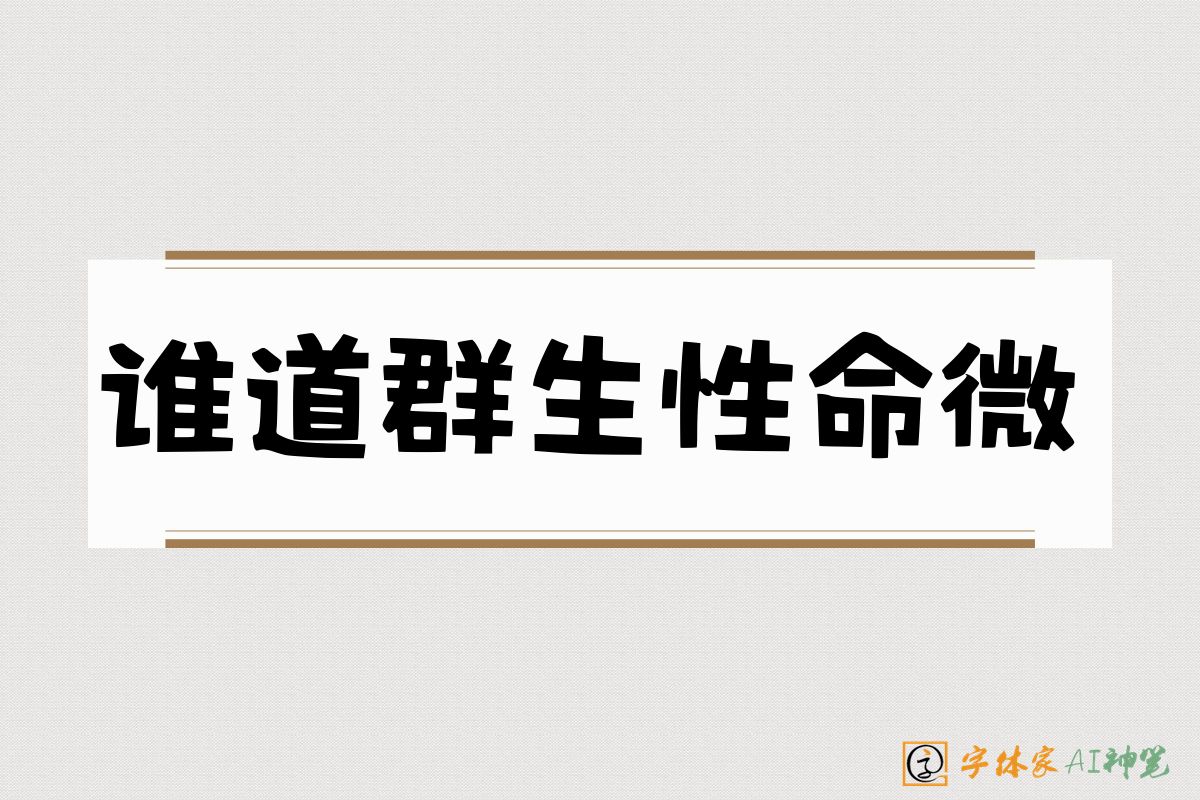 谁道群生性命微-字体家AI神笔