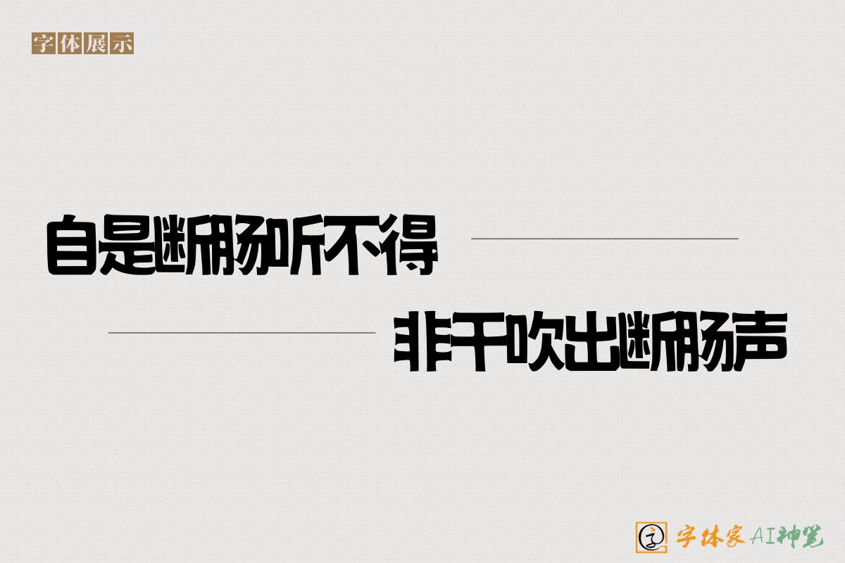 自是断肠听不得非干吹出断肠声-字体家AI神笔