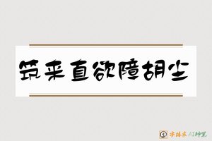 筑来直欲障胡尘-字体家AI神笔
