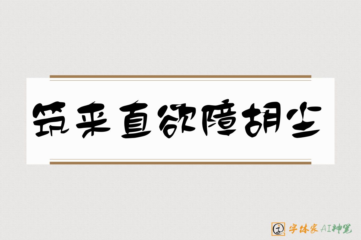 筑来直欲障胡尘-字体家AI神笔
