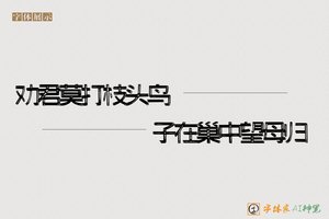 劝君莫打枝头鸟子在巢中望母归-字体家AI神笔