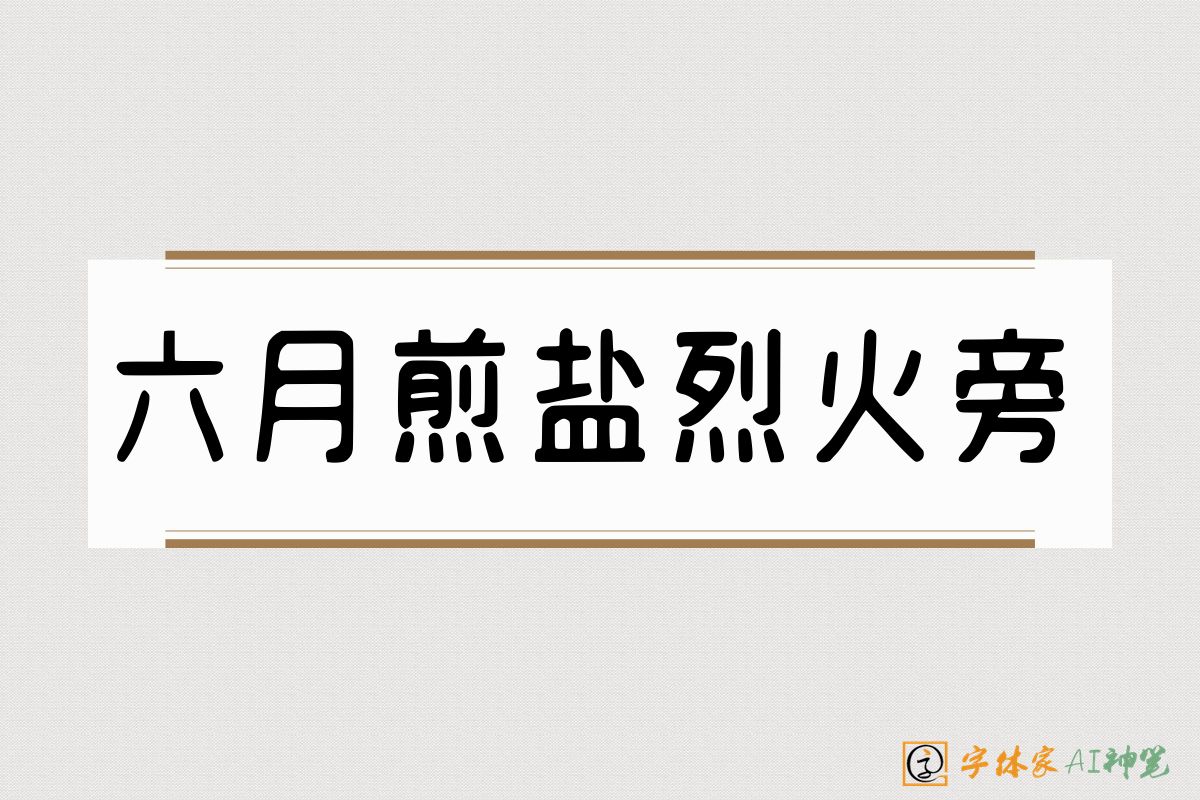 六月煎盐烈火旁-字体家AI神笔