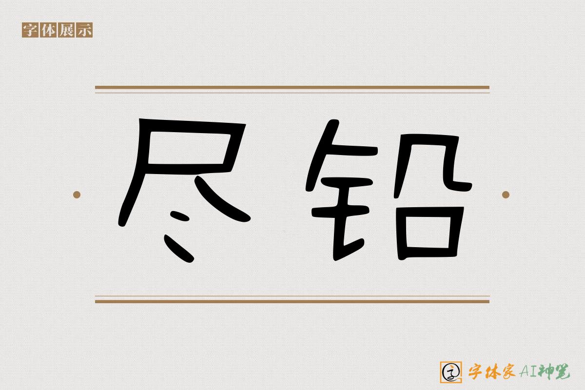 尽铅-字体家AI神笔