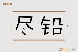 尽铅-字体家AI神笔