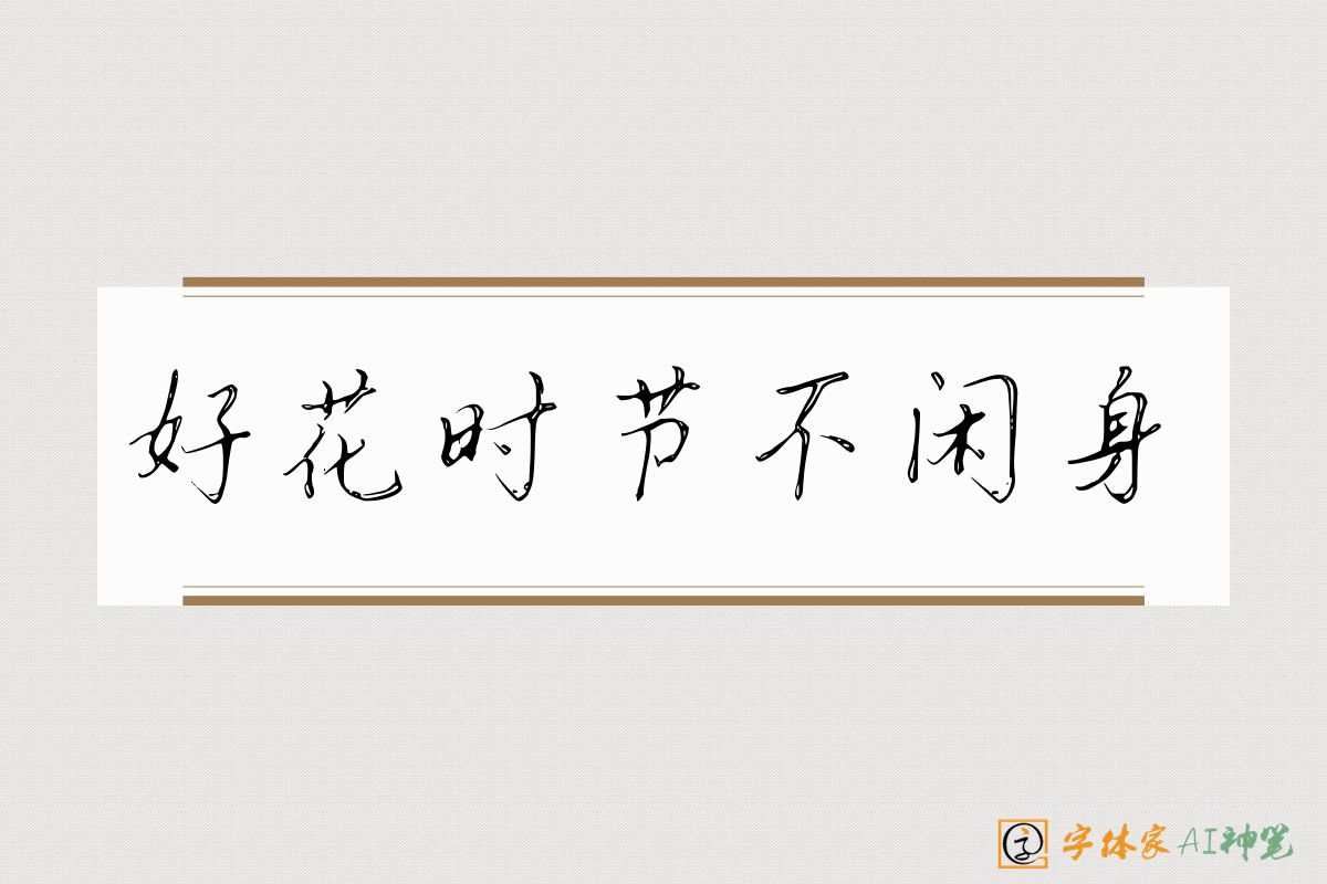 好花时节不闲身-字体家AI神笔