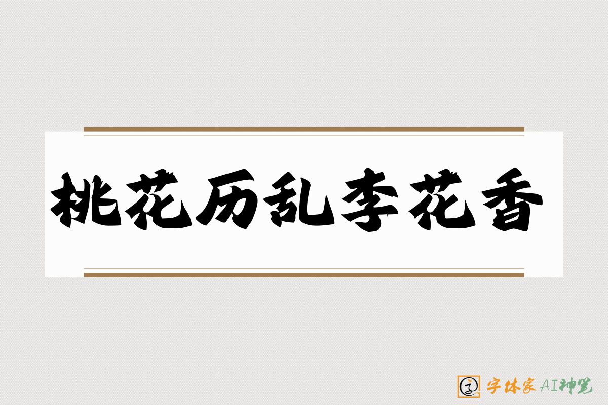 桃花历乱李花香-字体家AI神笔