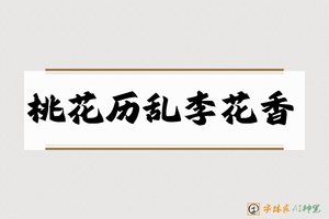桃花历乱李花香-字体家AI神笔