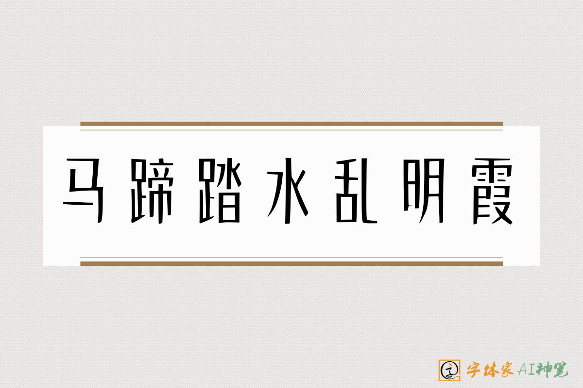 马蹄踏水乱明霞-字体家AI神笔