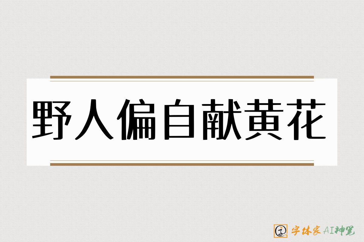 野人偏自献黄花-字体家AI神笔