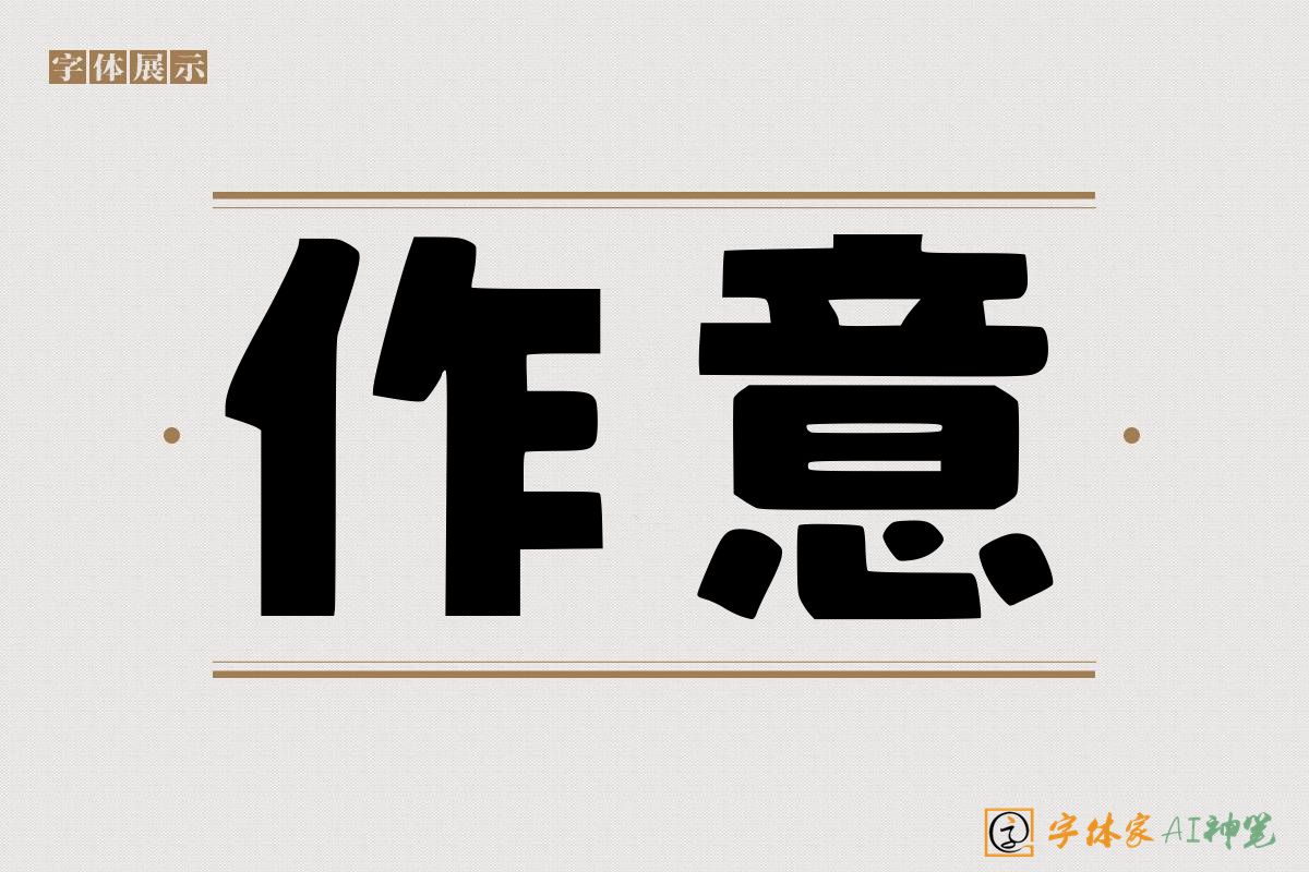 作意-字体家AI神笔