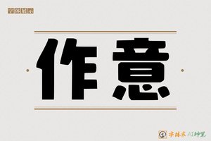 作意-字体家AI神笔