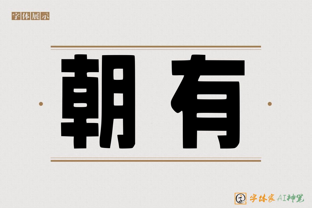 朝有-字体家AI神笔