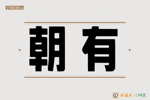 朝有-字体家AI神笔