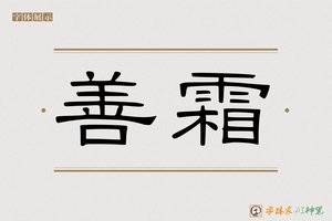 善霜-字体家AI神笔