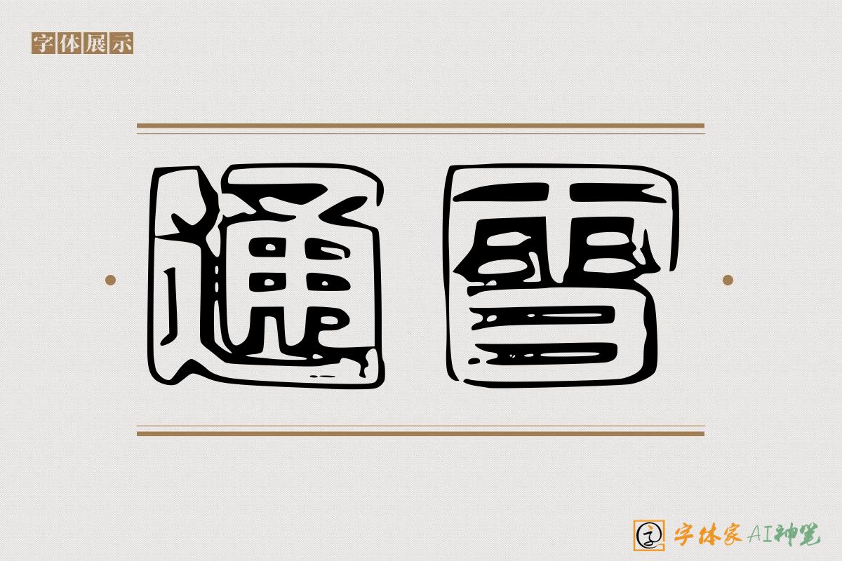 通雪-字体家AI神笔