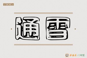 通雪-字体家AI神笔
