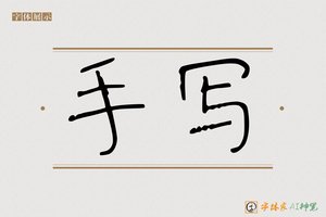 手写-字体家AI神笔