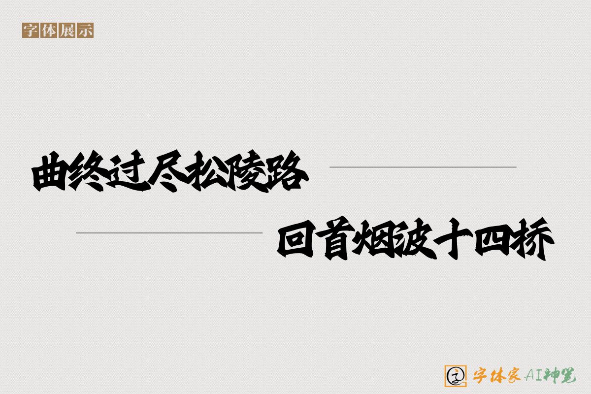 曲终过尽松陵路回首烟波十四桥-字体家AI神笔