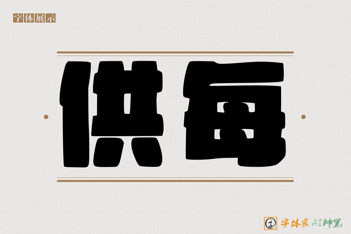 供每-字体家AI神笔