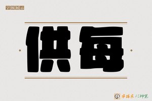供每-字体家AI神笔