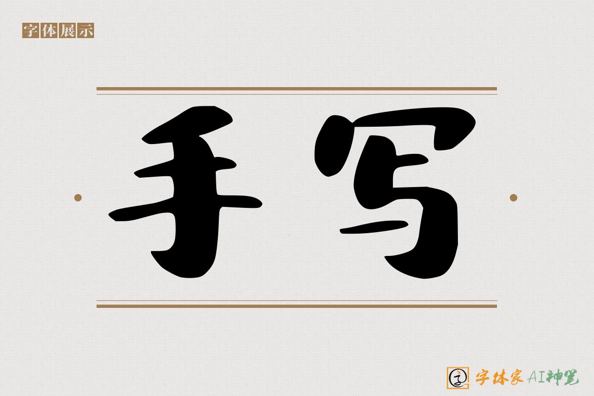 手写-字体家AI神笔