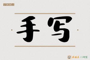 手写-字体家AI神笔