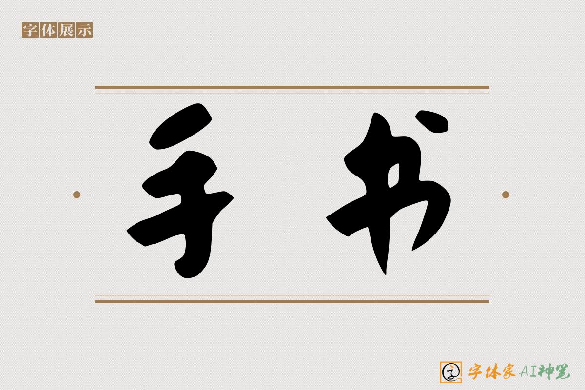 手书-字体家AI神笔