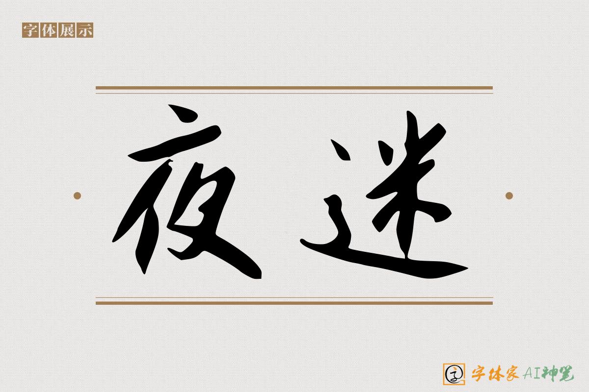 夜迷-字体家AI神笔