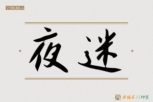夜迷-字体家AI神笔
