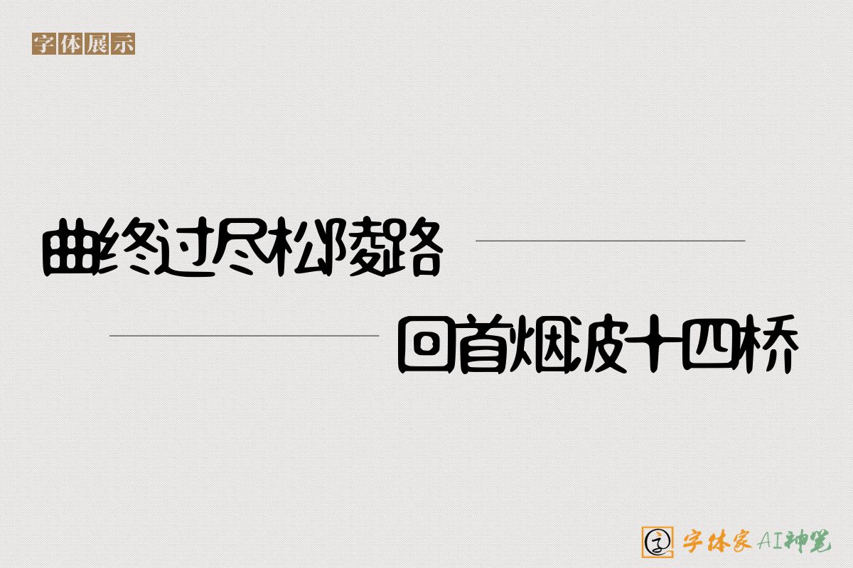 曲终过尽松陵路回首烟波十四桥-字体家AI神笔