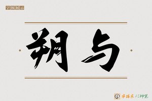 朔与-字体家AI神笔