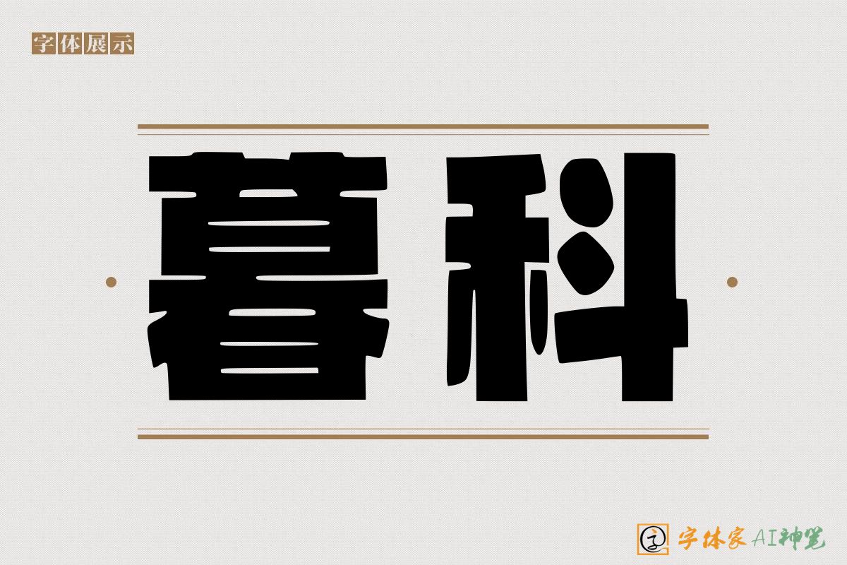 暮科-字体家AI神笔