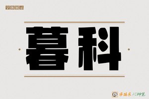 暮科-字体家AI神笔
