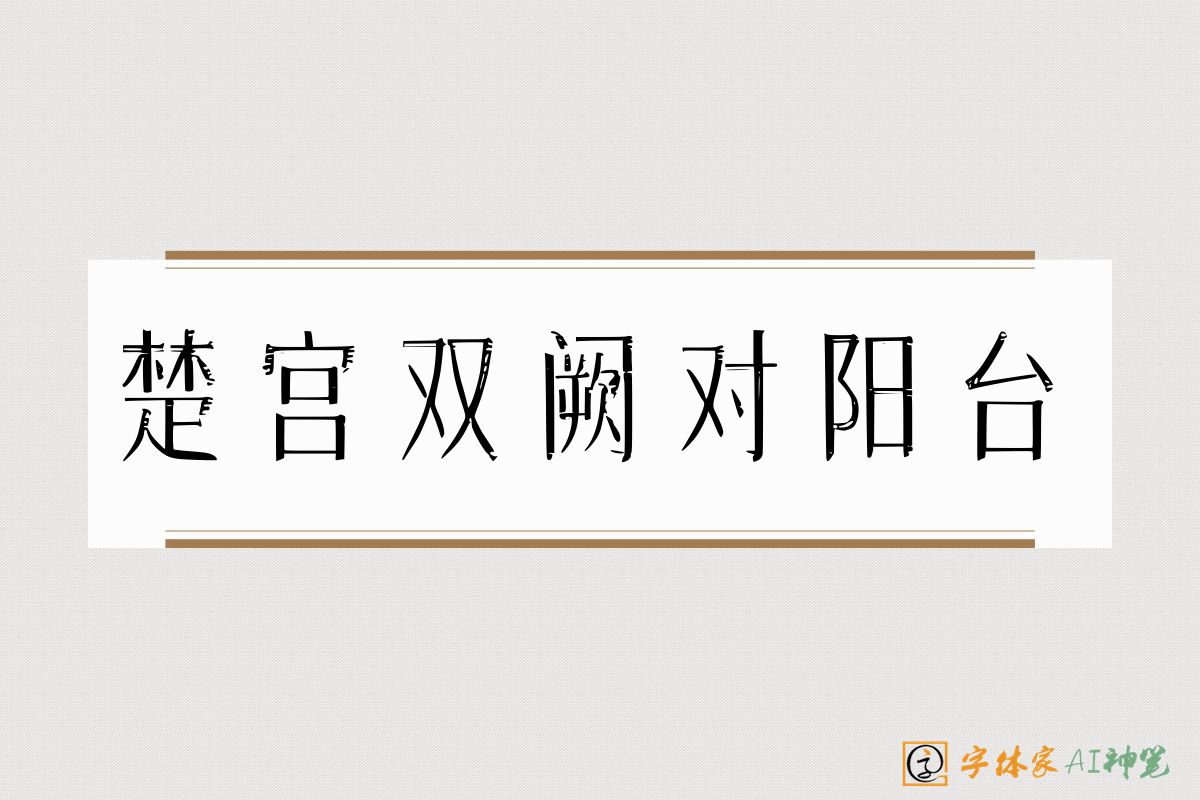 楚宫双阙对阳台-字体家AI神笔