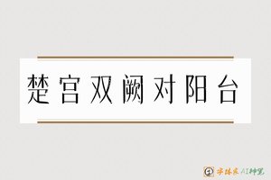 楚宫双阙对阳台-字體家AI神筆