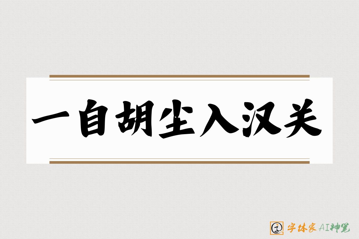 一自胡尘入汉关-字体家AI神笔