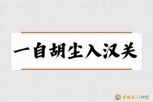 一自胡尘入汉关-字体家AI神笔