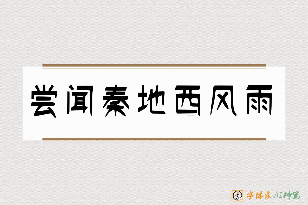 尝闻秦地西风雨-字体家AI神笔