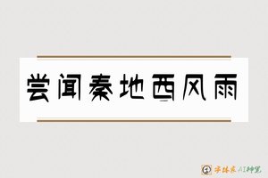 尝闻秦地西风雨-字体家AI神笔