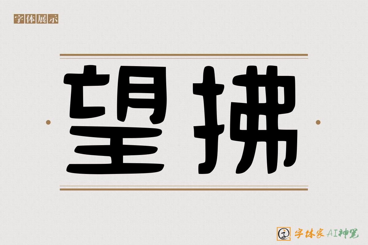 望拂-字体家AI神笔