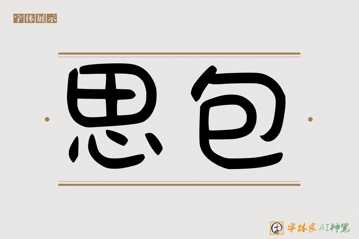 思包-字体家AI神笔