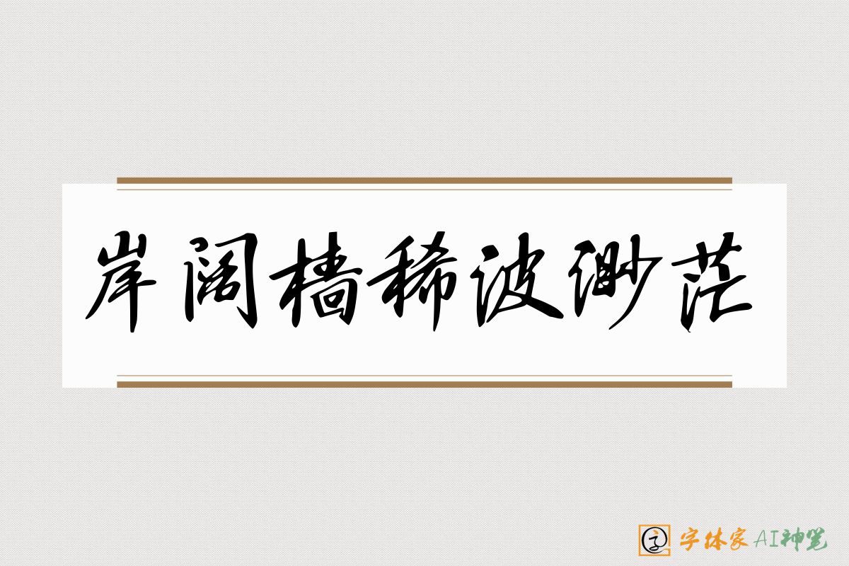 岸阔樯稀波渺茫-字体家AI神笔