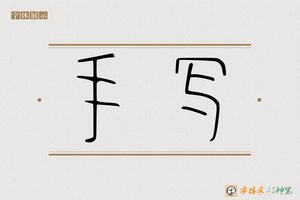 手写-字体家AI神笔