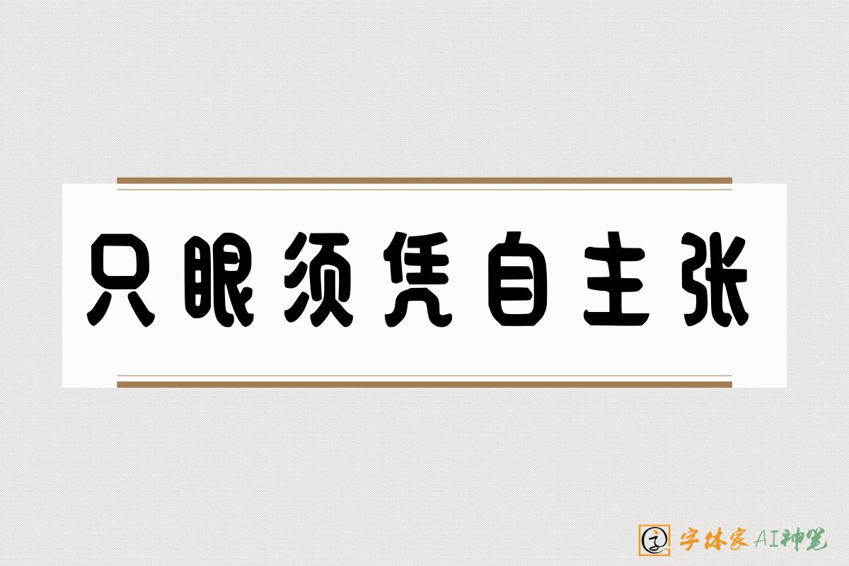 只眼须凭自主张-字体家AI神笔