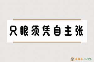 只眼须凭自主张-字体家AI神笔