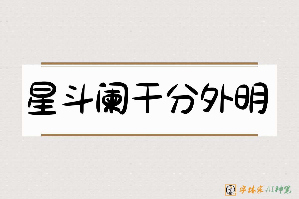 星斗阑干分外明-字体家AI神笔